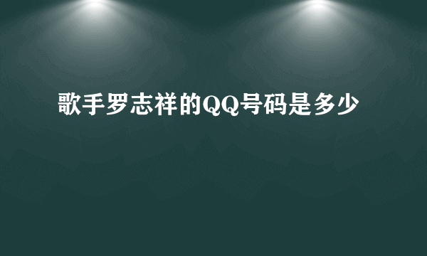 歌手罗志祥的QQ号码是多少