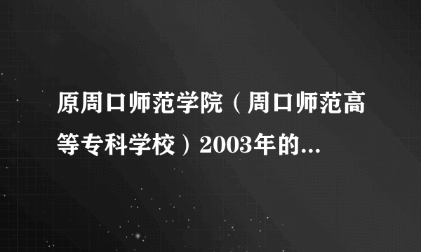 原周口师范学院（周口师范高等专科学校）2003年的校长是谁？急急急！