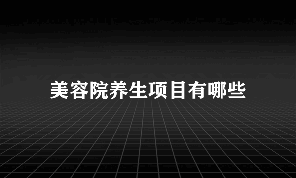 美容院养生项目有哪些