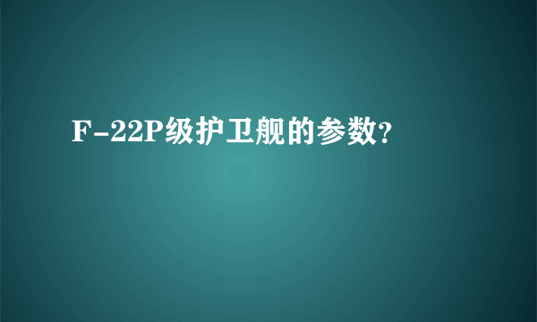 F-22P级护卫舰的参数？