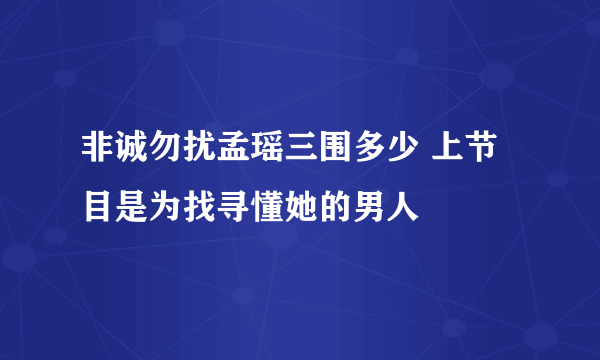 非诚勿扰孟瑶三围多少 上节目是为找寻懂她的男人