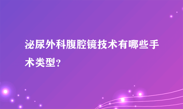 泌尿外科腹腔镜技术有哪些手术类型？