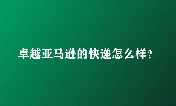 卓越亚马逊的快递怎么样？