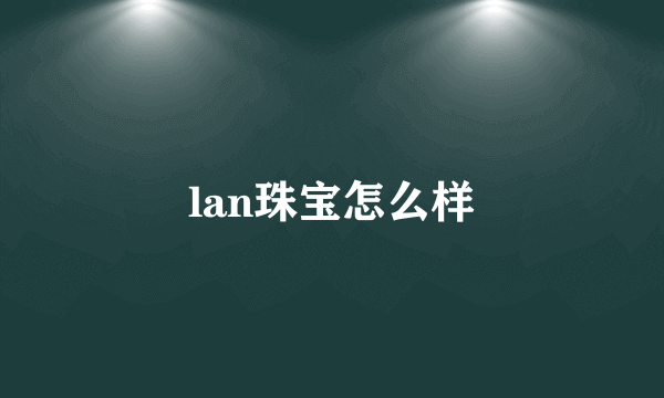 lan珠宝怎么样