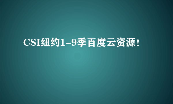 CSI纽约1-9季百度云资源！