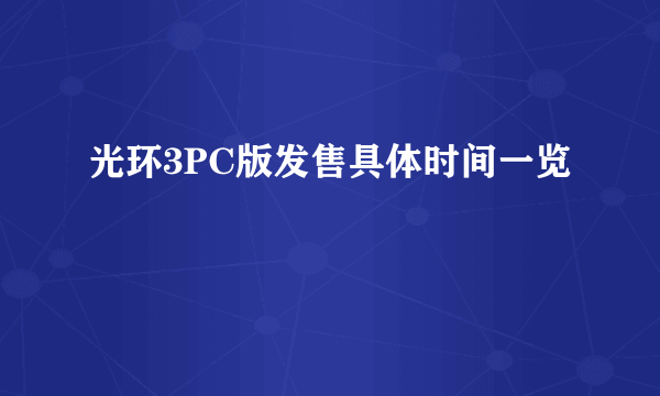 光环3PC版发售具体时间一览