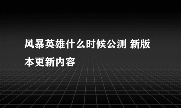 风暴英雄什么时候公测 新版本更新内容