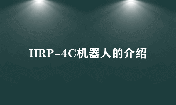 HRP-4C机器人的介绍