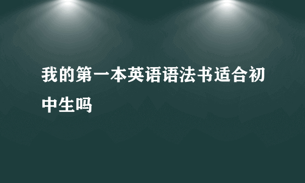 我的第一本英语语法书适合初中生吗