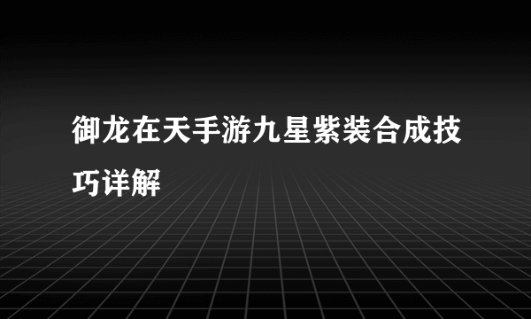 御龙在天手游九星紫装合成技巧详解