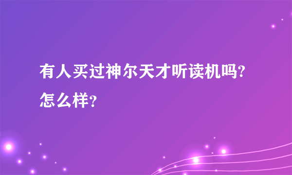 有人买过神尔天才听读机吗?怎么样？