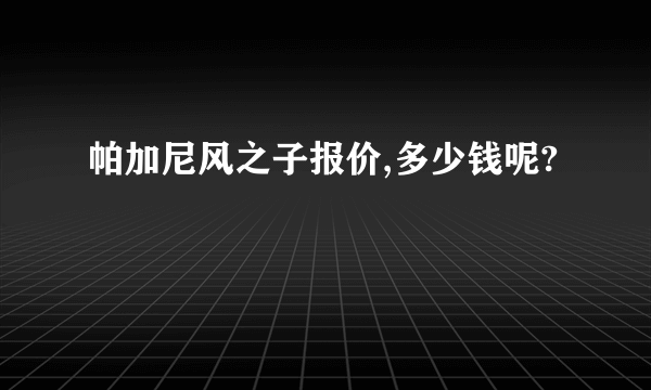 帕加尼风之子报价,多少钱呢?