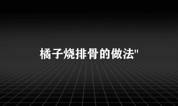 橘子烧排骨的做法