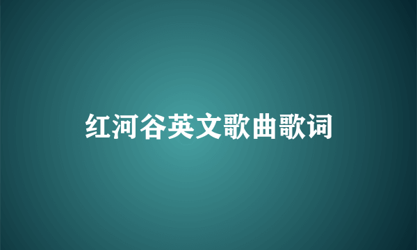 红河谷英文歌曲歌词