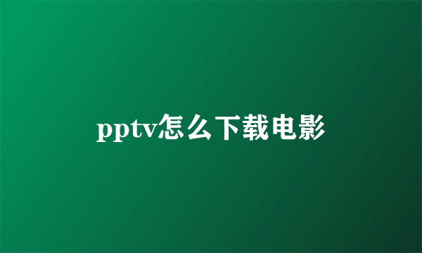 pptv怎么下载电影