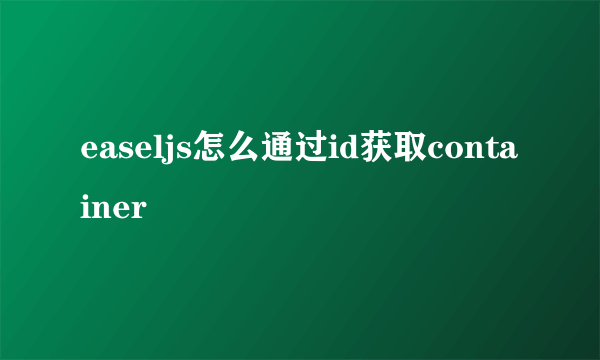 easeljs怎么通过id获取container