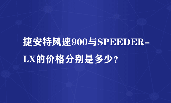 捷安特风速900与SPEEDER-LX的价格分别是多少？