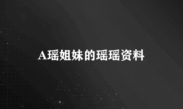 A瑶姐妹的瑶瑶资料