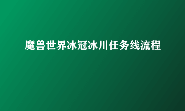 魔兽世界冰冠冰川任务线流程