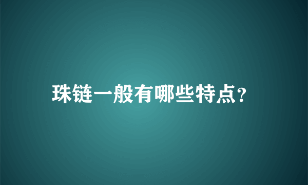 珠链一般有哪些特点？