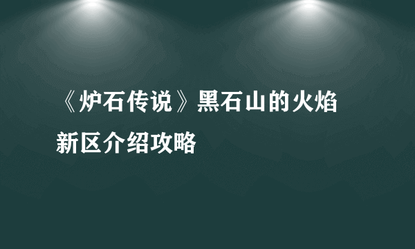 《炉石传说》黑石山的火焰 新区介绍攻略