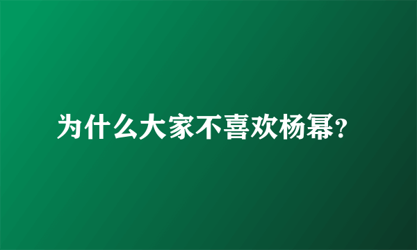 为什么大家不喜欢杨幂？