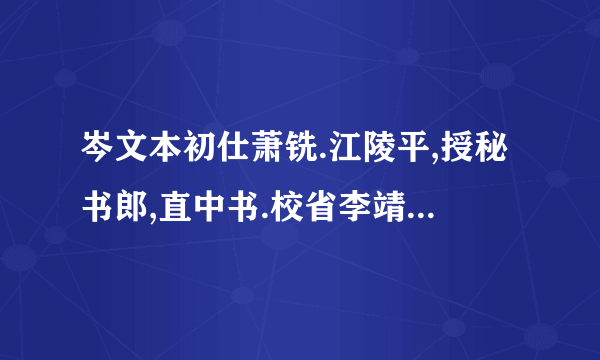 岑文本初仕萧铣.江陵平,授秘书郎,直中书.校省李靖骤称其才,擢拜中书舍人,渐蒙恩遇.时颜师古谙练故事,长于文诰,时无逮,