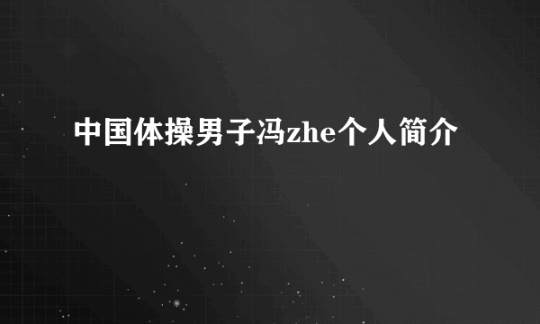 中国体操男子冯zhe个人简介