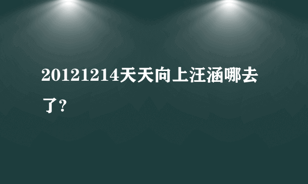 20121214天天向上汪涵哪去了?