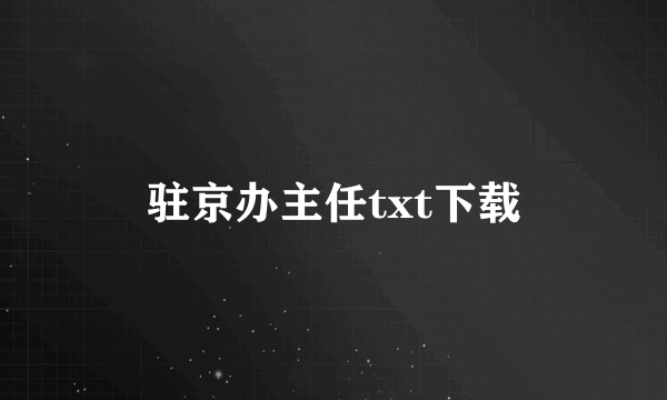 驻京办主任txt下载