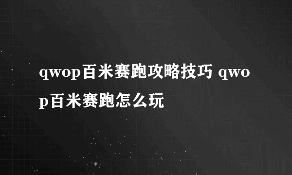 qwop百米赛跑攻略技巧 qwop百米赛跑怎么玩