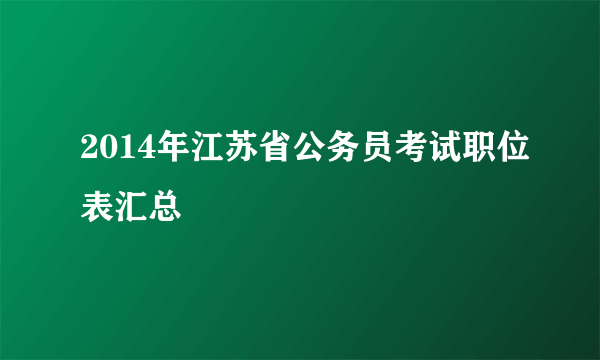 2014年江苏省公务员考试职位表汇总