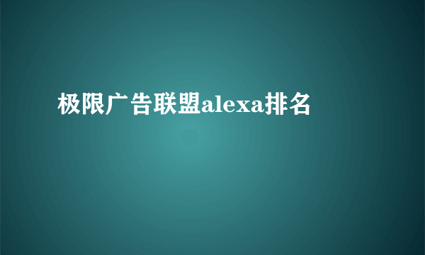 极限广告联盟alexa排名