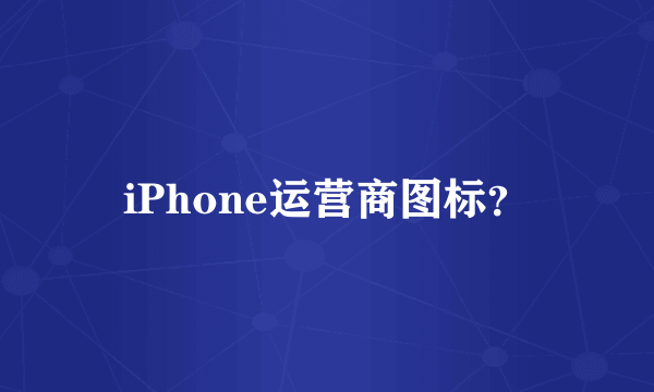 iPhone运营商图标？