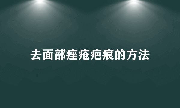 去面部痤疮疤痕的方法