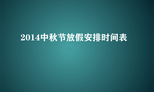 2014中秋节放假安排时间表