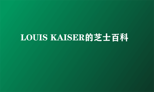 LOUIS KAISER的芝士百科