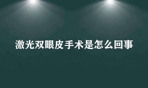 激光双眼皮手术是怎么回事