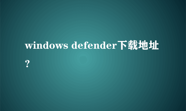 windows defender下载地址?