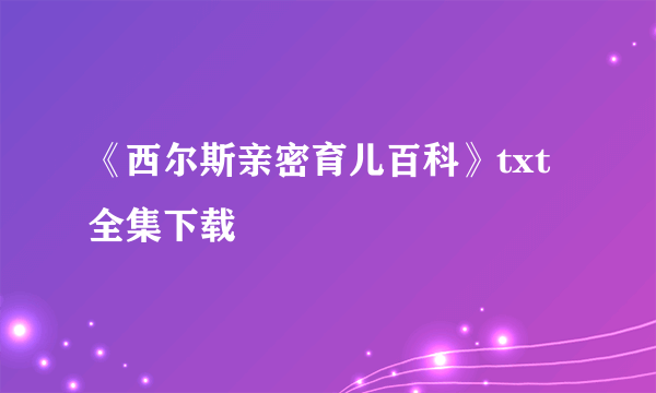 《西尔斯亲密育儿百科》txt全集下载