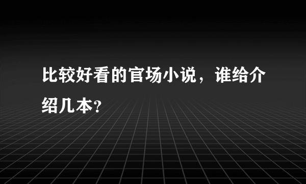 比较好看的官场小说，谁给介绍几本？