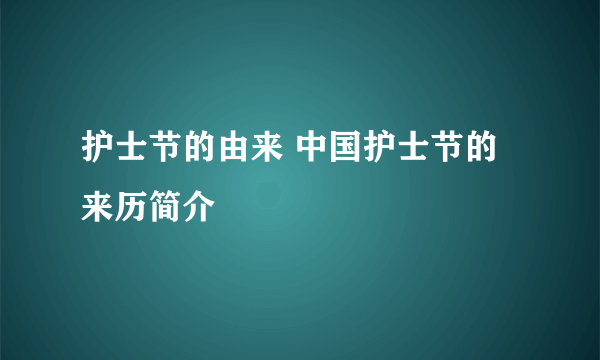 护士节的由来 中国护士节的来历简介