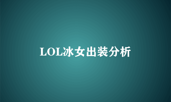 LOL冰女出装分析