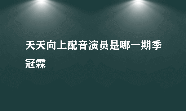 天天向上配音演员是哪一期季冠霖