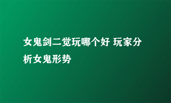 女鬼剑二觉玩哪个好 玩家分析女鬼形势