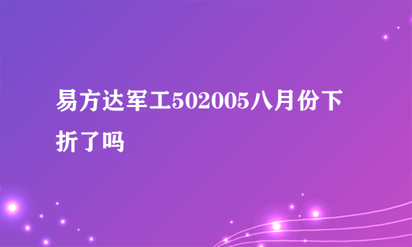 易方达军工502005八月份下折了吗