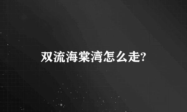 双流海棠湾怎么走?