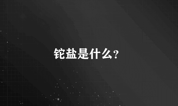 铊盐是什么？