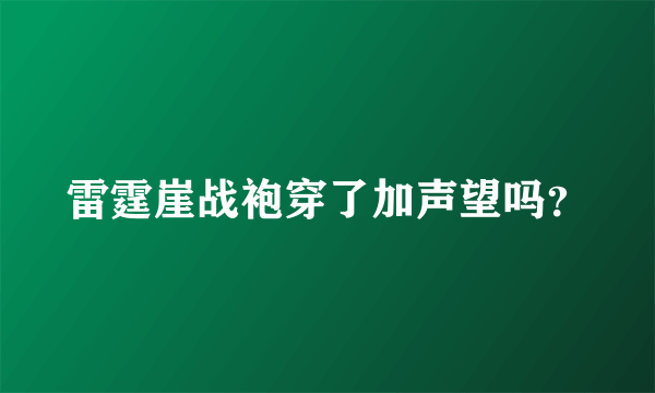 雷霆崖战袍穿了加声望吗？