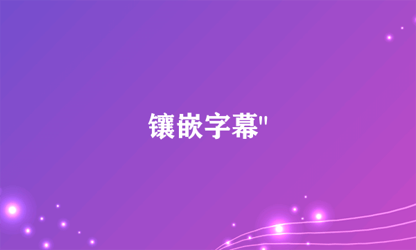 镶嵌字幕